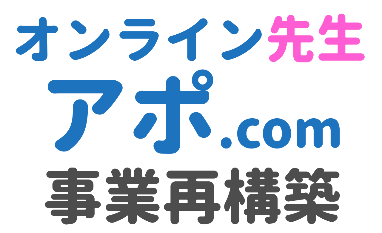 オンライン先生アポ.com